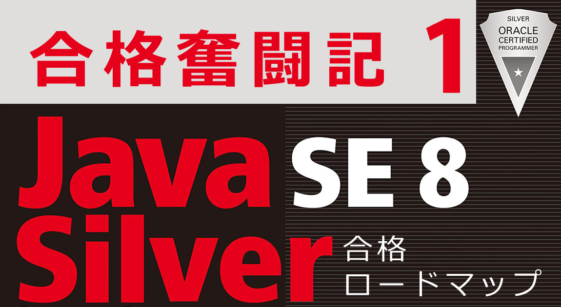 【Java SE8 Silver】合格奮闘記【第1回】