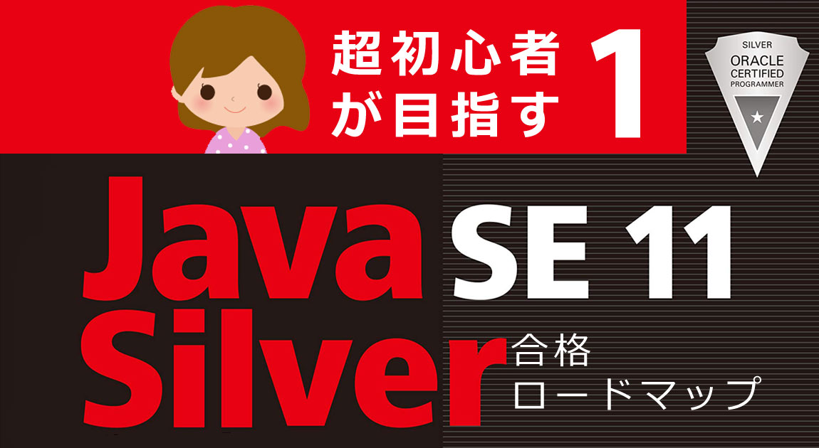 第1回】プログラミング超初心者が『Java SE11 Silver』取得を目指す 